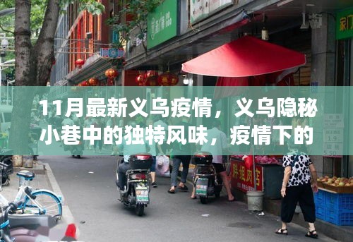 義烏隱秘小巷的獨(dú)特風(fēng)味，疫情下的小店故事揭秘
