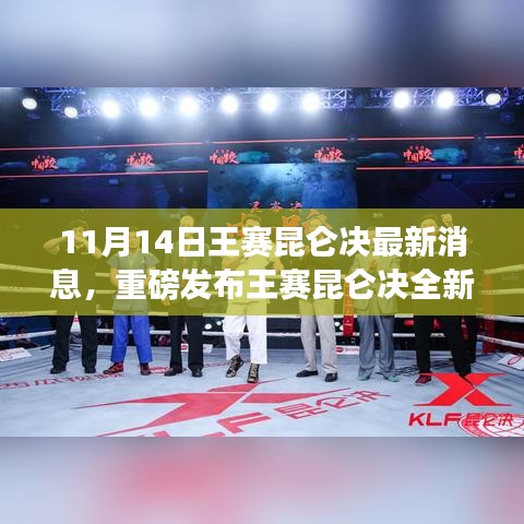 王賽昆侖決全新升級重磅發(fā)布，科技革新引領(lǐng)生活新紀元