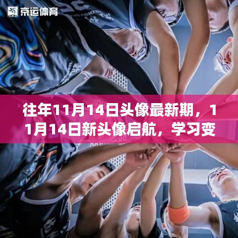 11月14日新頭像啟航，學(xué)習(xí)變革與自信成就之旅