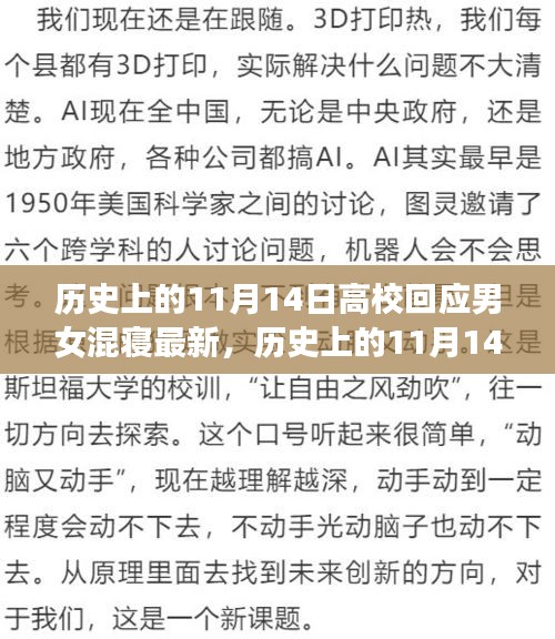 歷史上的11月14日，高校男女混寢制度的回應(yīng)與演變