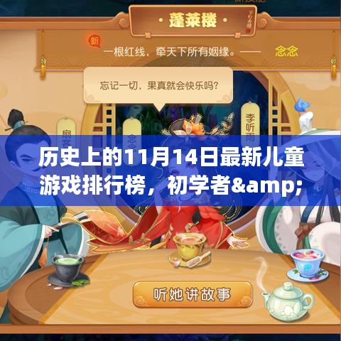 歷史上的11月14日兒童游戲排行榜，初學者與進階用戶全攻略制作回顧與排行解析
