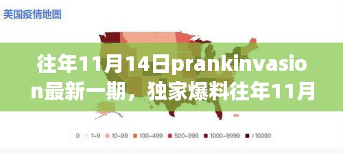 獨家爆料，往年11月14日PrankInvasion狂歡派對盛典揭秘！