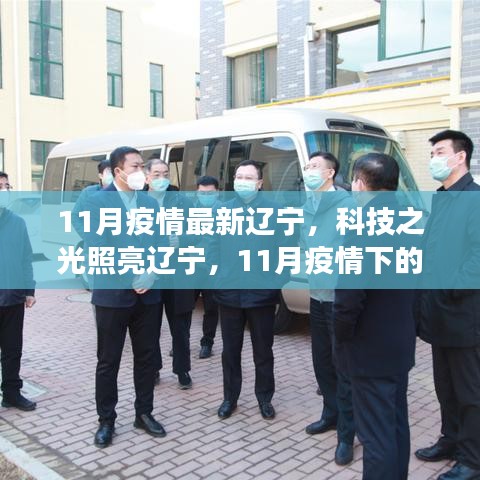 遼寧智能防疫新利器亮相科技之光，智能防疫助力遼寧抗疫行動(dòng)重磅來(lái)襲