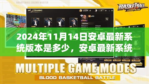 安卓最新系統(tǒng)版本更新回顧，2024年11月14日的系統(tǒng)升級及其影響分析