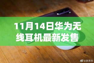 華為全新無線耳機(jī)盛大發(fā)售，科技與時尚的完美融合，11月14日搶購熱潮開啟！