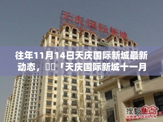 「解鎖秋日新篇章，天慶國際新城十一月最新動態(tài)速遞」