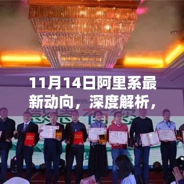 深度解析，阿里系最新動向與產(chǎn)品評測及用戶體驗報告