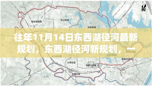 東西湖徑河新規(guī)劃揭秘，自然美景探索之旅啟動