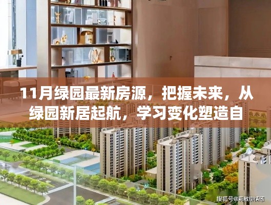 綠園新居啟航，把握未來房源，塑造自信人生新篇章