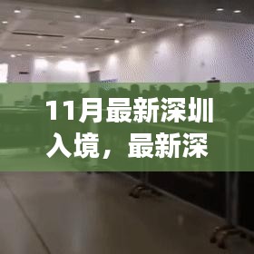 最新深圳入境政策解析及要點詳解，輕松科普之旅