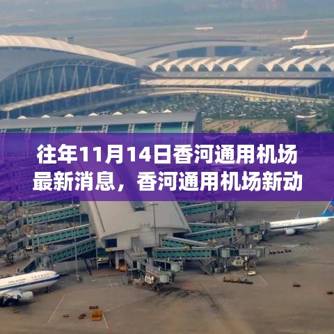 香河通用機場新動態(tài)，砥礪前行，成就夢想起航的自信與成就感
