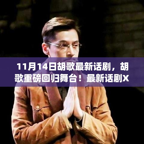 胡歌重磅回歸舞臺(tái)，最新話劇XXXX引爆熱議，11月14日震撼登場(chǎng)！