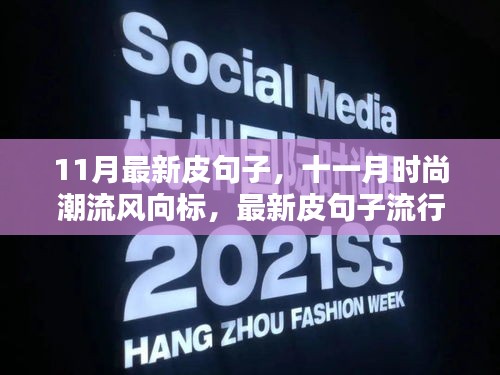 十一月時(shí)尚潮流風(fēng)向標(biāo)，最新皮句子流行趨勢解析