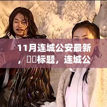 連城公安，共赴自然探索之旅，尋找心靈秘境