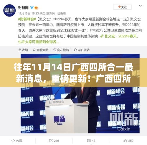 廣西四所合一科技革新引領(lǐng)未來生活潮流，最新消息重磅更新！