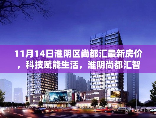 淮陰區(qū)尚都匯智能住宅最新房價揭秘與居住體驗探索，科技賦能生活新篇章