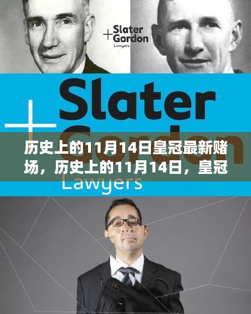 歷史上的11月14日，皇冠最新賭場(chǎng)背后的勵(lì)志故事與變革之火