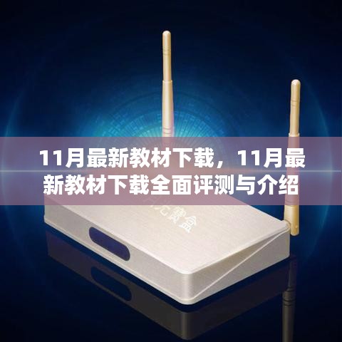 最新教材下載評(píng)測(cè)與介紹，全面解讀11月最新教材下載資源