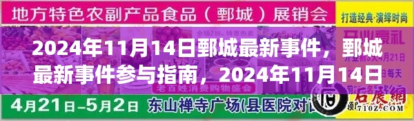 鄄城最新事件參與指南，2024年11月14日活動全攻略