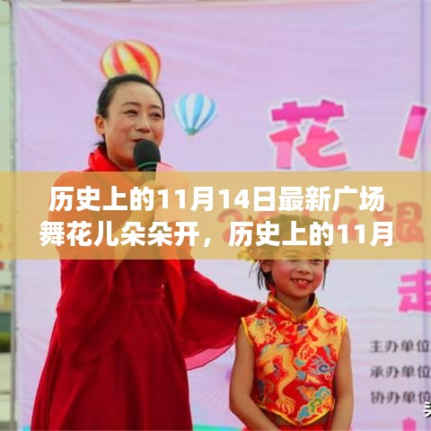歷史上的11月14日，當(dāng)下廣場(chǎng)舞風(fēng)潮與花兒朵朵開(kāi)的多元解讀