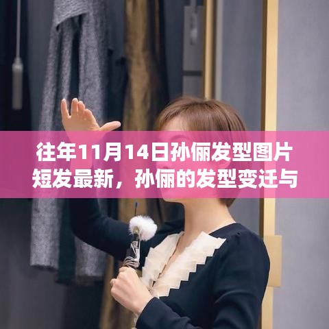 孫儷發(fā)型變遷，探索自然之旅與內(nèi)心寧靜的追尋——短發(fā)圖片回顧