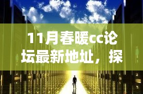 11月春暖CC論壇新坐標(biāo)，探秘巷弄中的獨(dú)特小店與暖意