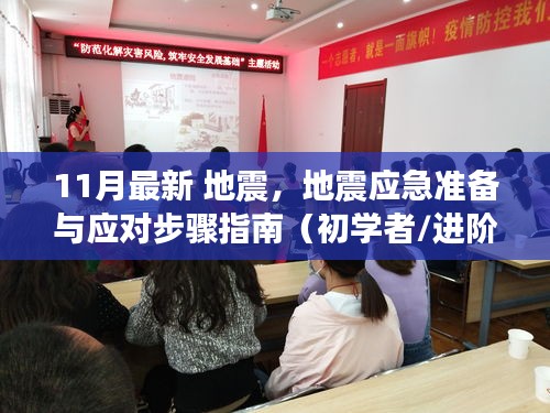 11月最新地震應(yīng)對指南，應(yīng)急準(zhǔn)備與應(yīng)對步驟（適合初學(xué)者與進(jìn)階用戶）