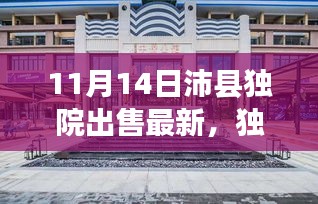 獨家爆料，最新沛縣獨院出售動態(tài)，精選獨院房源一網(wǎng)打盡！