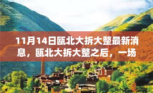 甌北大拆大整最新動態(tài)，自然之旅帶你領略內(nèi)心寧靜之美