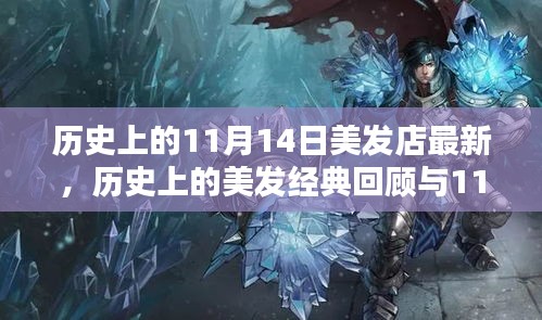 歷史上的美發(fā)經(jīng)典回顧與最新潮流打造指南，11月14日美發(fā)店時尚前沿