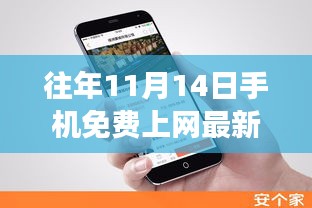 揭秘往年11月14日手機免費上網(wǎng)最新方法，科技與知識的融合之旅