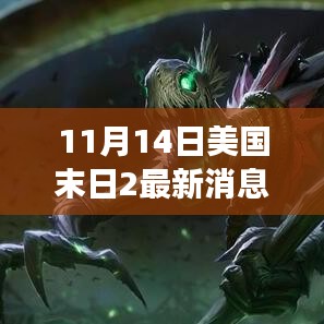 美國末日2最新消息深度解析，游戲背景、事件與影響揭秘