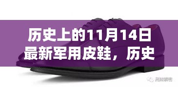 歷史上的11月14日軍用皮鞋，全面評測與介紹，最新軍事裝備一覽