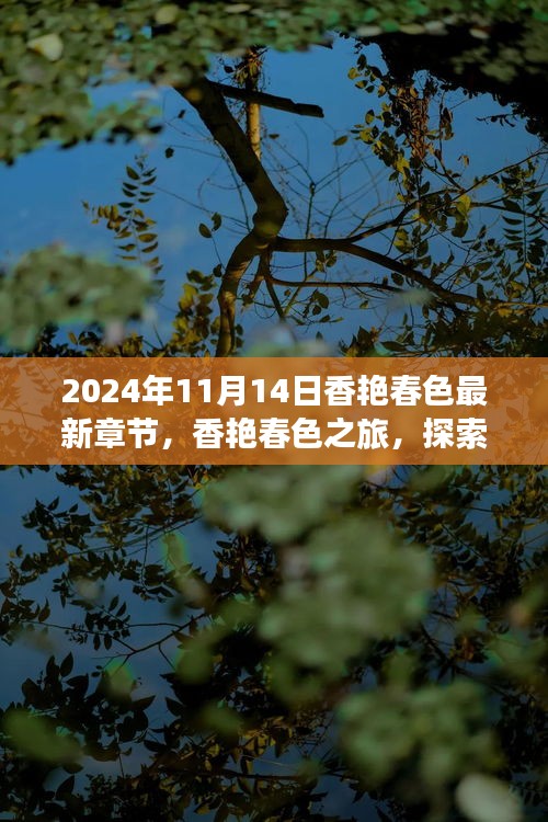 香艷春色之旅，探索自然美景，內(nèi)心寧靜的奇妙探索（最新章節(jié)）