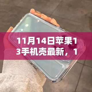 最新評測文章，11月14日蘋果13手機殼概覽