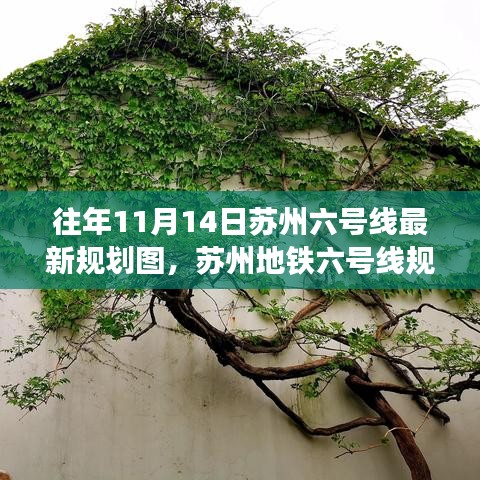 蘇州地鐵六號線規(guī)劃揭秘，十一月十四日探秘之旅