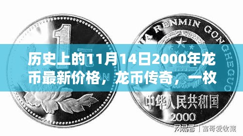一枚硬幣的奇幻旅程與友情故事，揭秘歷史上的龍幣傳奇與最新價格回顧（附龍幣最新價格）