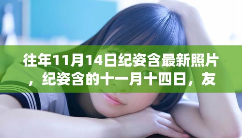 往年11月14日紀(jì)姿含的美好瞬間，友情與溫馨的交織時刻
