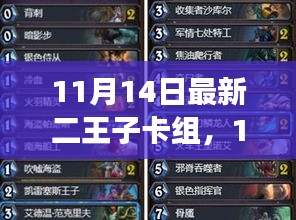 11月14日二王子卡組攻略，引領(lǐng)潮流的強(qiáng)力組合揭秘