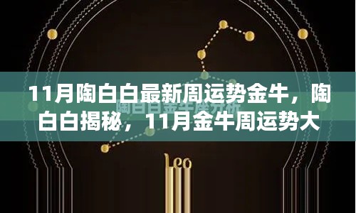 陶白白揭秘金牛星座11月運勢大解析，獨家小紅書分享