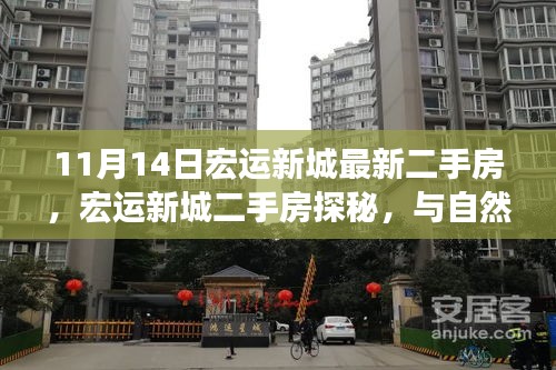 宏運(yùn)新城二手房探秘，與自然共舞的生活港灣，啟程尋找寧?kù)o家園的啟程之旅