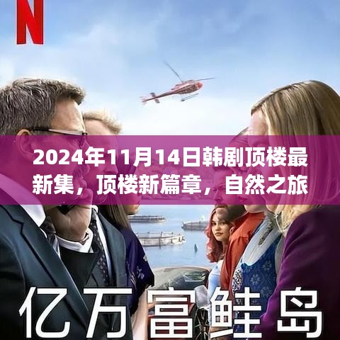 韓劇頂樓新篇章，自然之旅的心靈覺醒，啟程于2024年11月14日