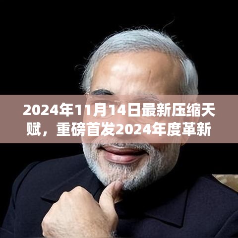 革新之作，壓縮天賦智能魔盒重塑科技紀(jì)元，2024年全新啟動(dòng)