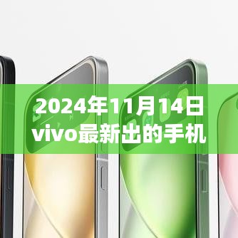 vivo全新旗艦手機重磅發(fā)布，科技巔峰之作，改變生活的未來之選