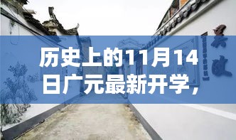 廣元新篇，開學(xué)日與小巷深處的獨特邂逅