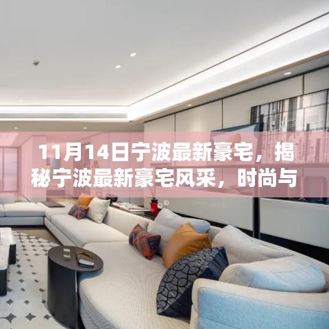 寧波最新豪宅風(fēng)采揭秘，時尚與品質(zhì)的完美融合（11月版）