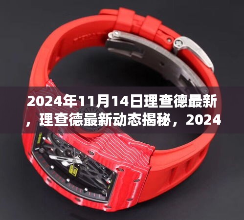揭秘理查德最新動(dòng)態(tài)，2024年11月14日的獨(dú)特風(fēng)采與驚喜揭秘