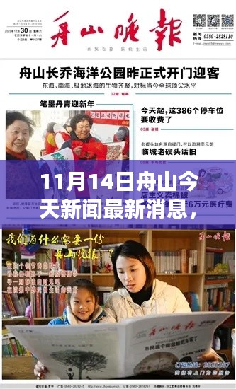 舟山今日新聞熱點(diǎn)，暖陽下的溫馨日常與奇妙一日之旅