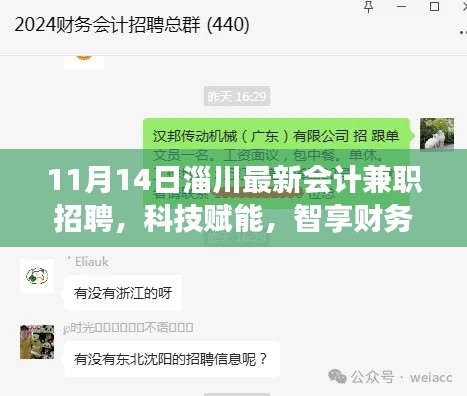 淄川最新會計兼職招聘，科技引領(lǐng)財務新時代，智能解決方案重磅發(fā)布