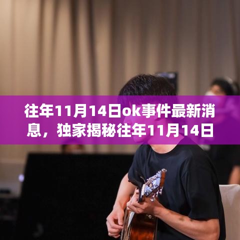 獨(dú)家揭秘，往年11月14日OK事件科技新浪潮，全新高科技產(chǎn)品引領(lǐng)未來生活體驗(yàn)